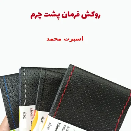 روکش فرمان شاهین چرمی